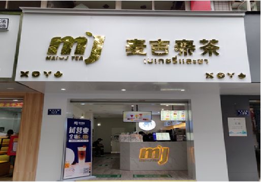 济源奶茶店的招牌怎么做才吸引眼球？