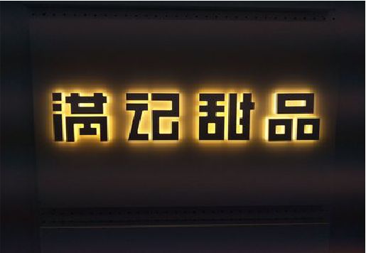 济源发光字＆发光字招牌