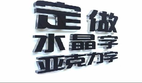 济源门头水晶字的制作过程。