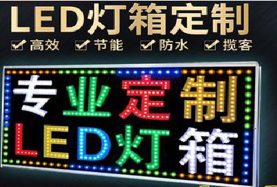 济源LED招牌制作工艺与方法。