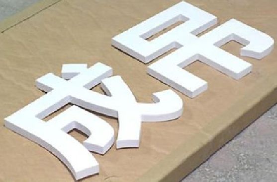 济源PVC字广告制作介绍。