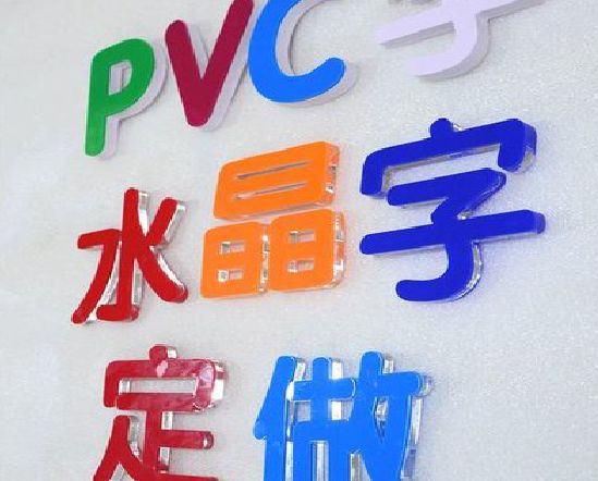 济源门头水晶字的制作过程。