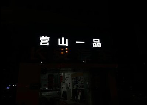 济源发光字门头招牌日耗电量。