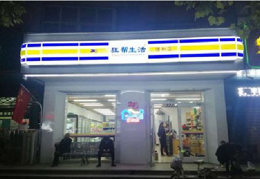济源连锁店超市招牌制作。