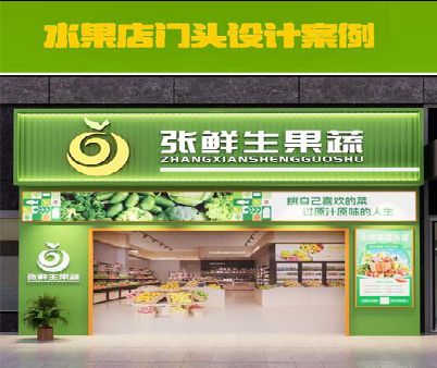 济源生鲜超市门头设计应注意什么？